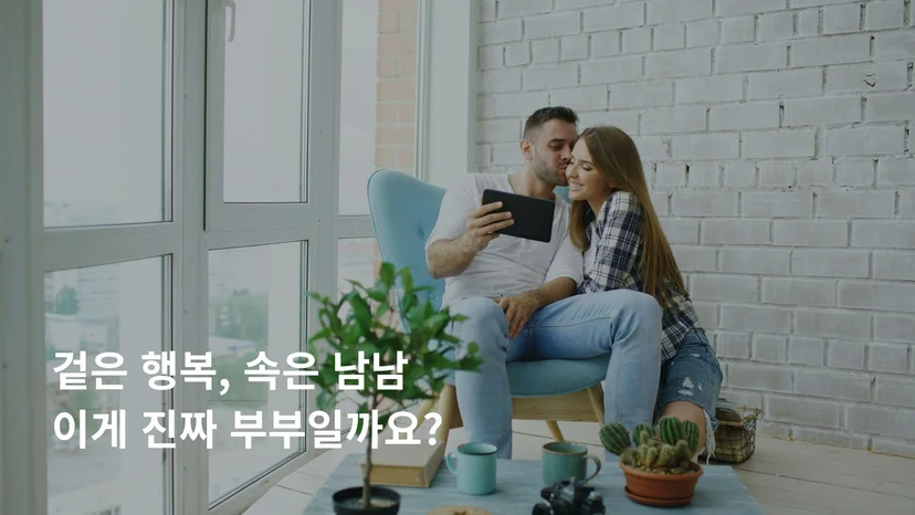 섹스 리스 부부 쇼윈도 특징 겉과 속 다른 관계
