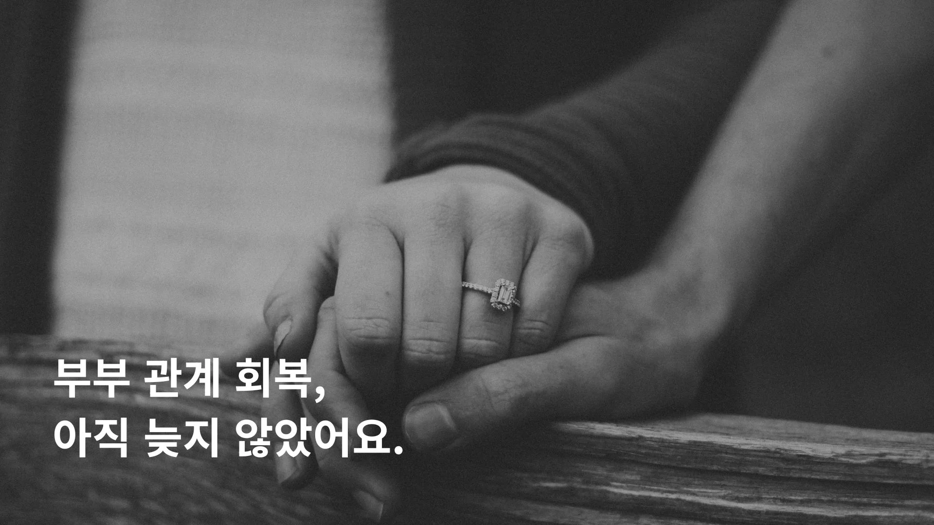 섹스리스 부부 관계 회복 방법