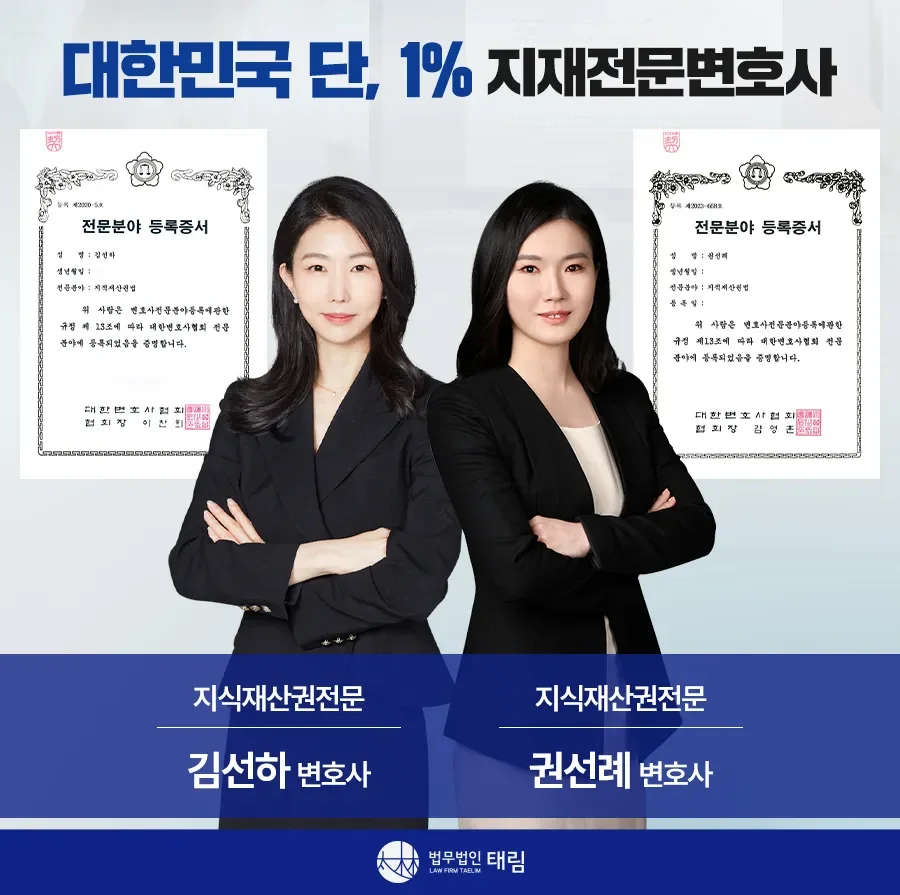지식재산권전문변호사 직접 상담  법무법인 태림