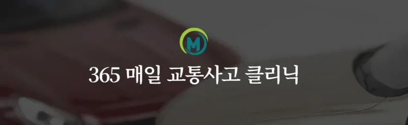 365매일한방병원 | 교통사고후유증치료