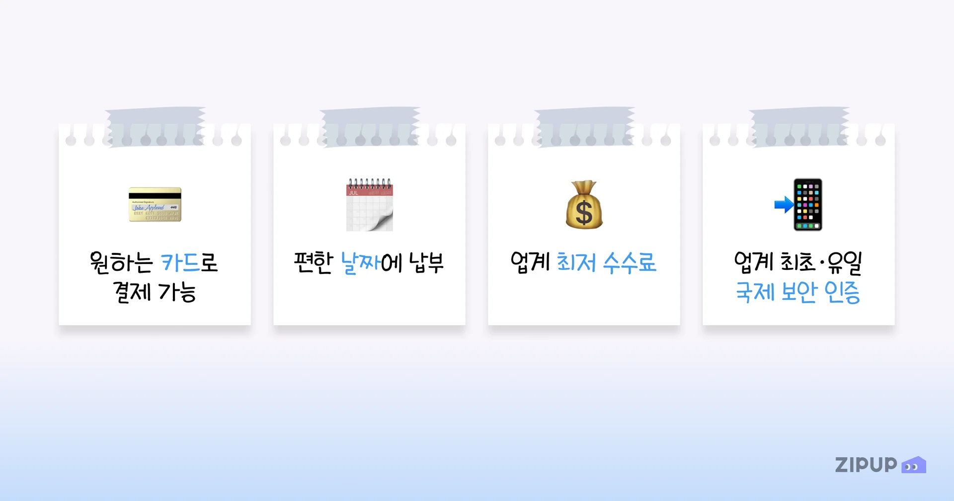 프랜차이즈 점포에서도 임대료 카드결제가 가능한 집업페이 비즈의 구조와 함께, 수수료 경쟁력과 국제 보안 인증까지 포함한 서비스 선택 기준을 설명