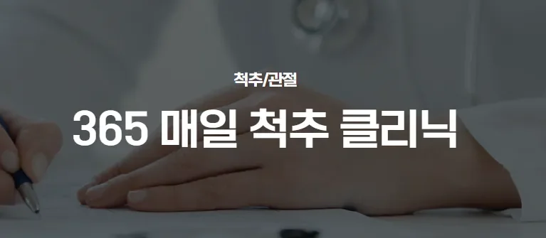 365매일한방병원