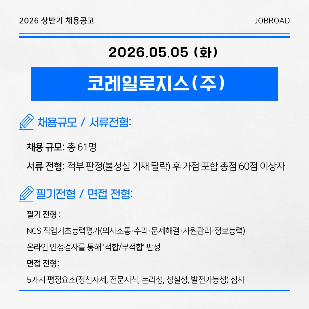 코레일로지스(주) 2026년 제1차 직원 채용 
