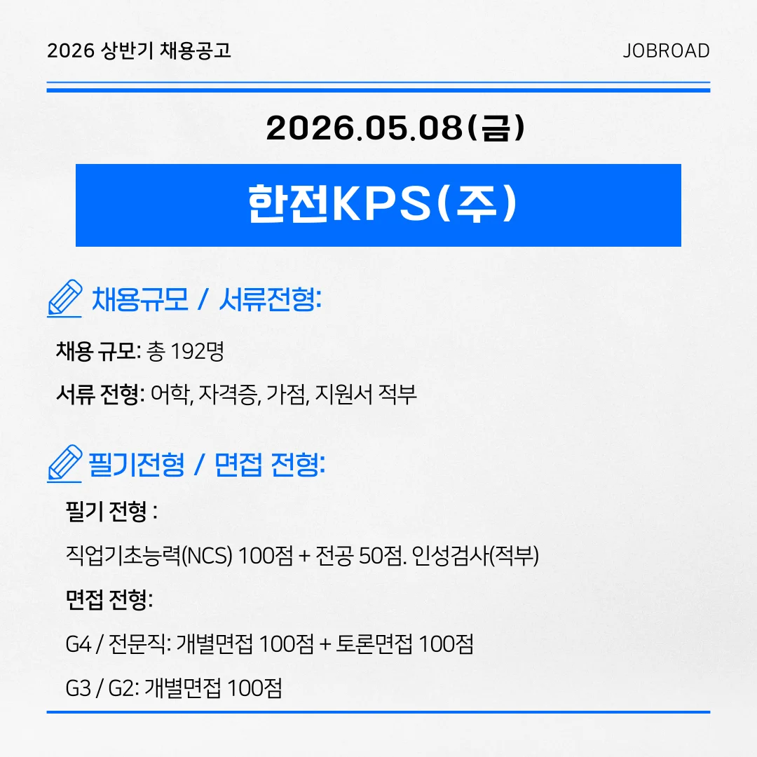 한전KPS(주) 2026년도 상반기 신입사원 채용 