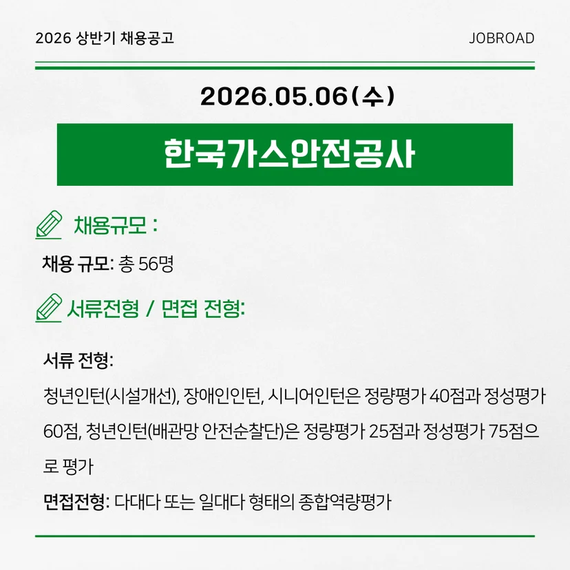 2026년 제2차 한국가스안전공사 체험형 인턴 채용