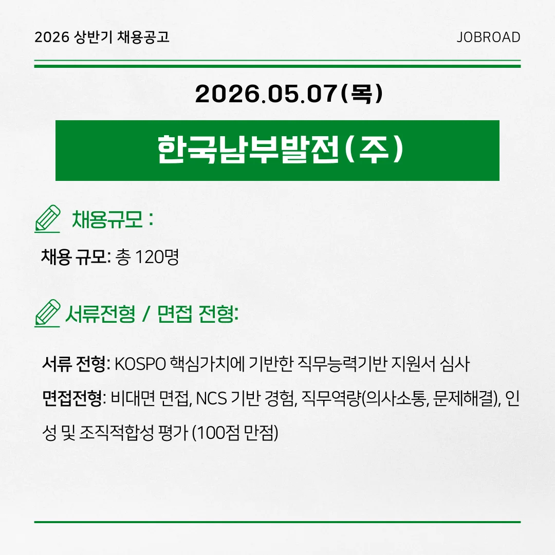 한국남부발전(주) 2026년 상반기 체험형 인턴 채용