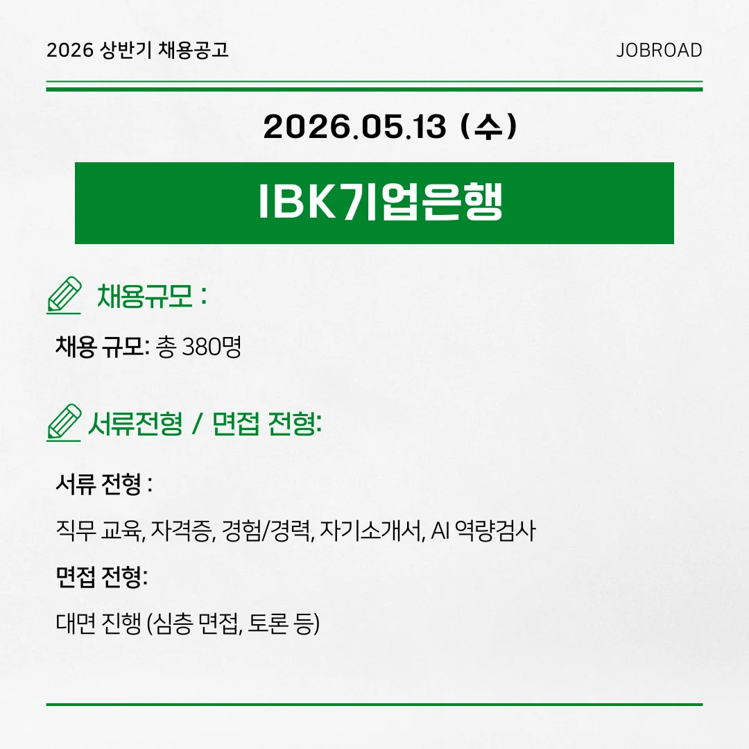 2026년 하계 IBK기업은행 체험형 청년인턴