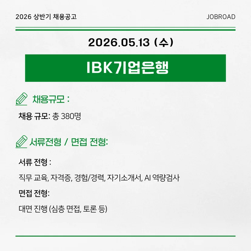 2026년 하계 IBK기업은행 체험형 청년인턴