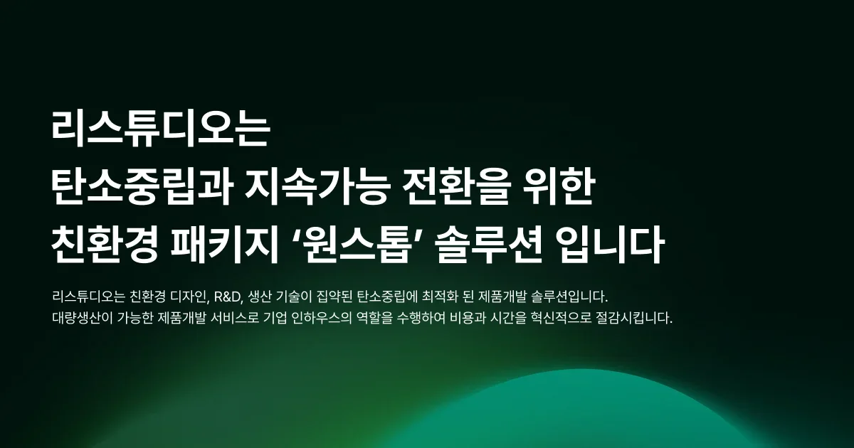 친환경 패키지 개발 원스톱 솔루션 리스튜디오