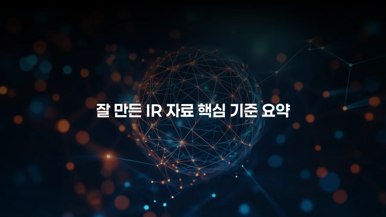 잘 만든 IR 자료 핵심 기준 요약 이미지