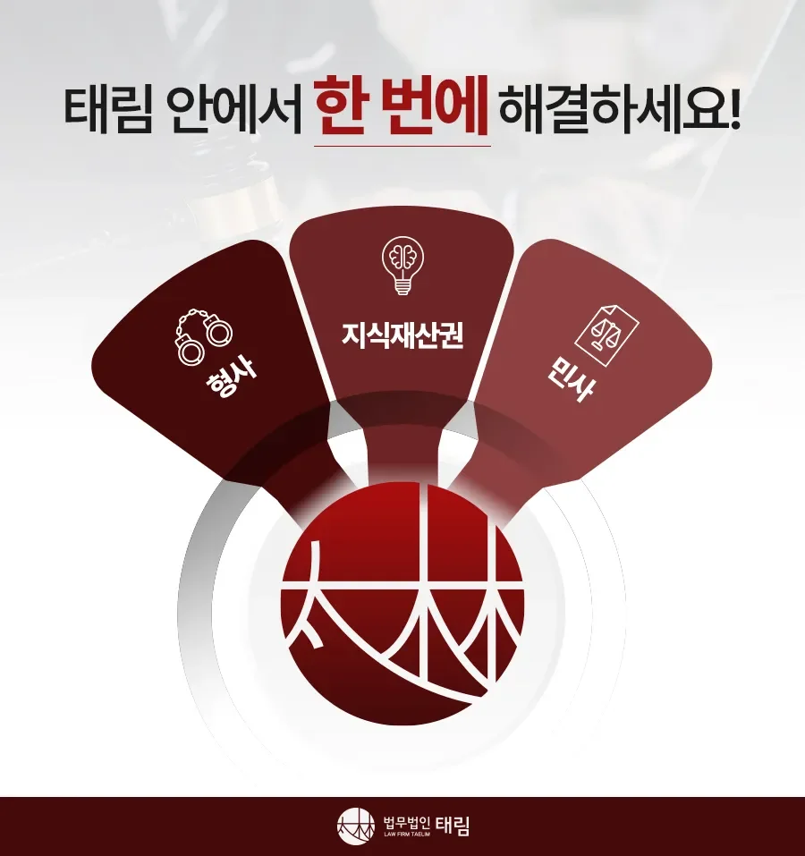 지식재산권전문변호사 직접 상담 | 법무법인 태림