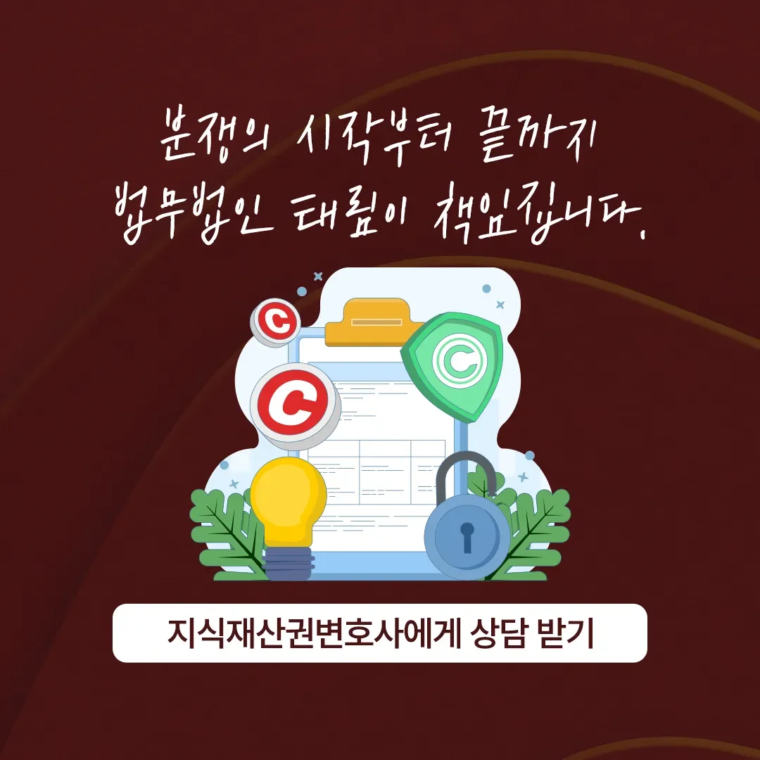 지식재산권전문변호사 직접 상담 | 법무법인 태림