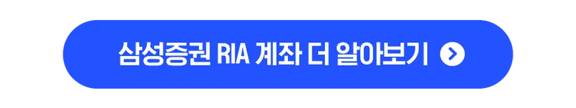 삼성증권 RIA 계좌 더 알아보기 버튼