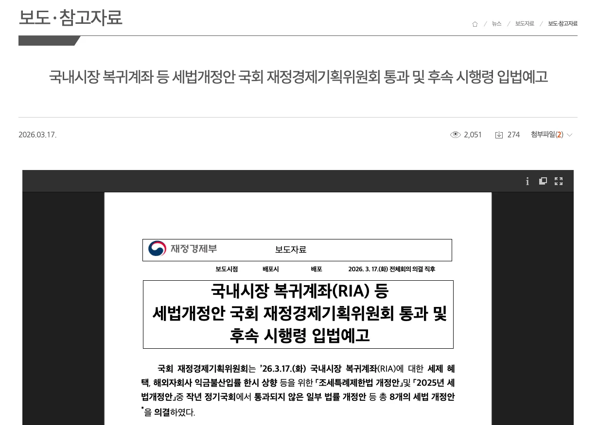  국내시장 복귀계좌(RIA) 등 세법개정안 2026년 3월 17일 국회 통과 및 확정(출처: 재정경제부) 이미지
