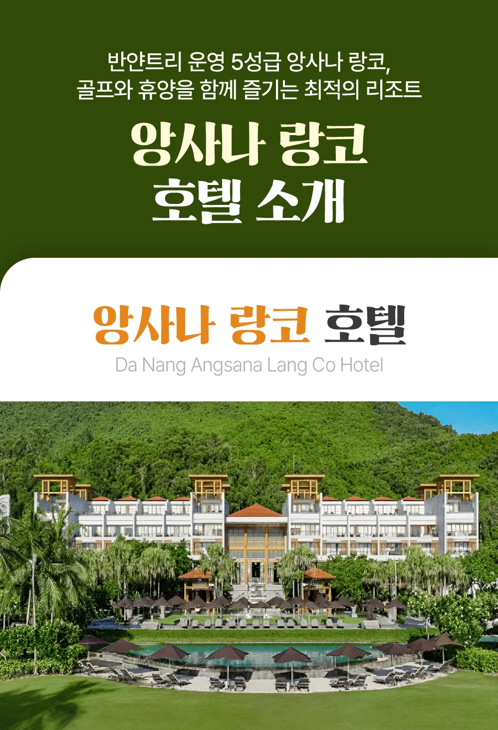 다낭 골프 여행 프리미엄 호텔 앙사나 랑코