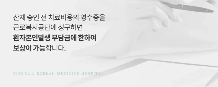 365매일한방병원 | 산재치료