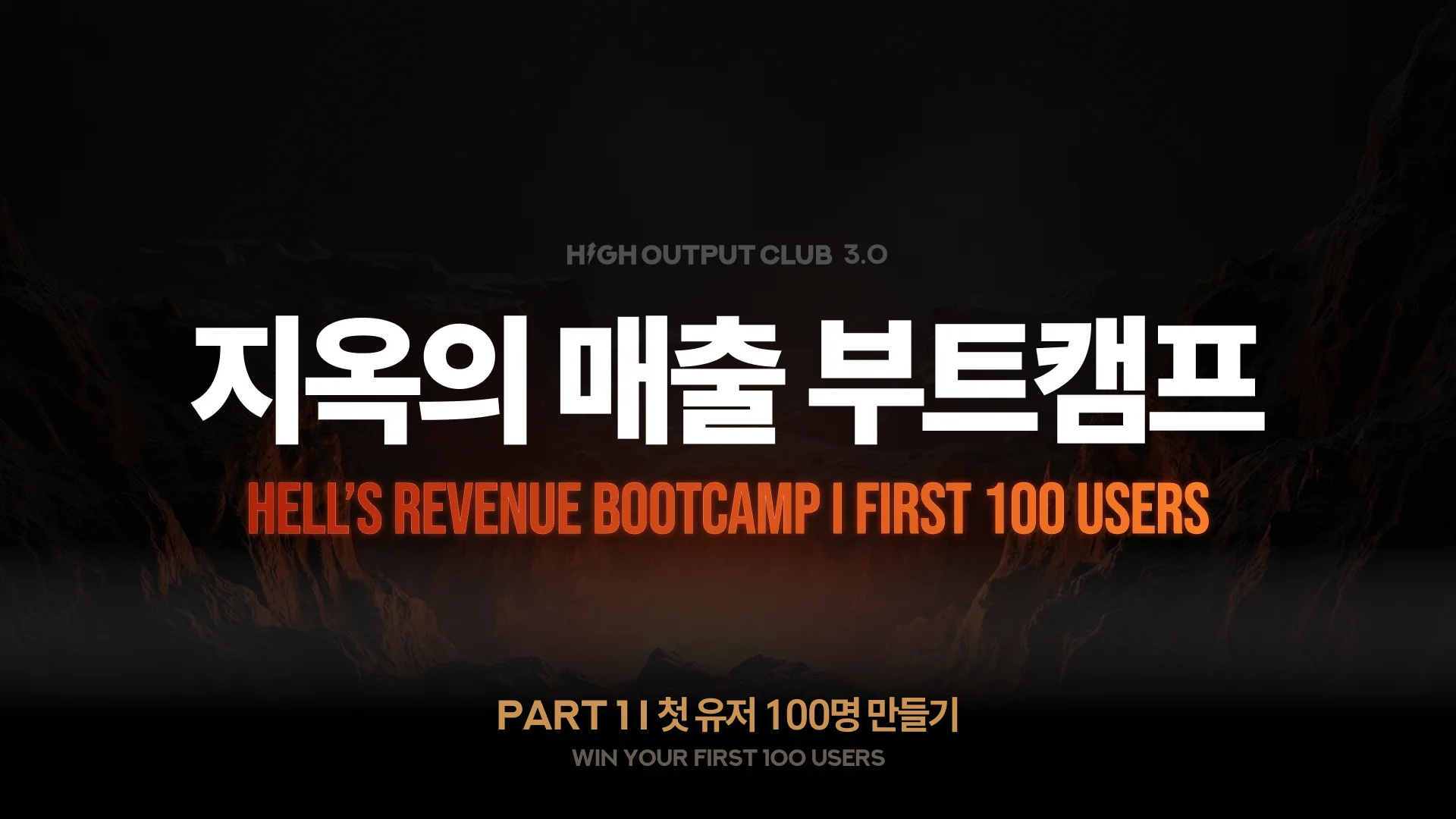 HOC 3.0 프로그램 홍보 이미지. 검정 배경에 '지옥의 매출 부트캠프 HELL'S REVENUE BOOTCAMP | FIRST 100 USERS'가 크게 적혀 있고, 하단에 'PART 1 | 첫 유저 100명 만들기'가 표기되어 있다.