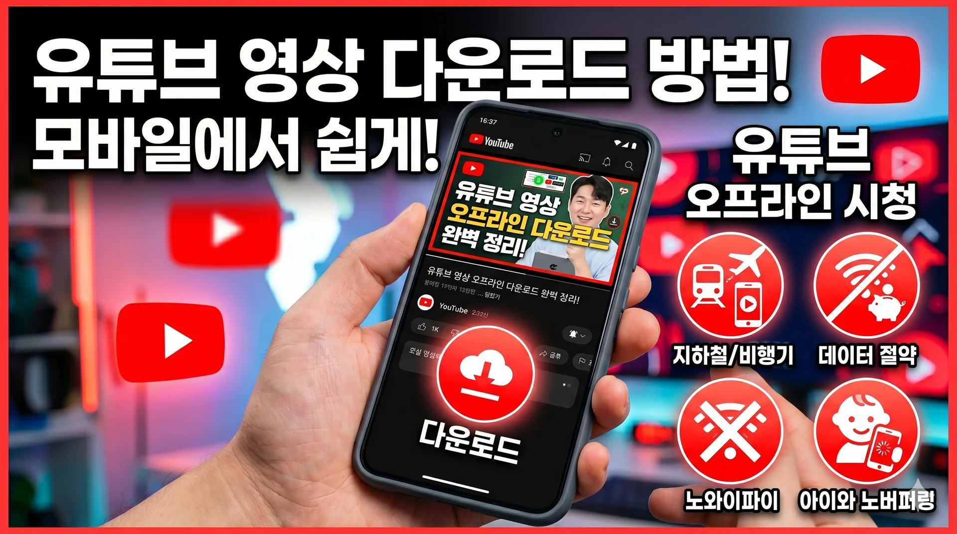 오프라인 저장 활용 상황 4가지 아이콘