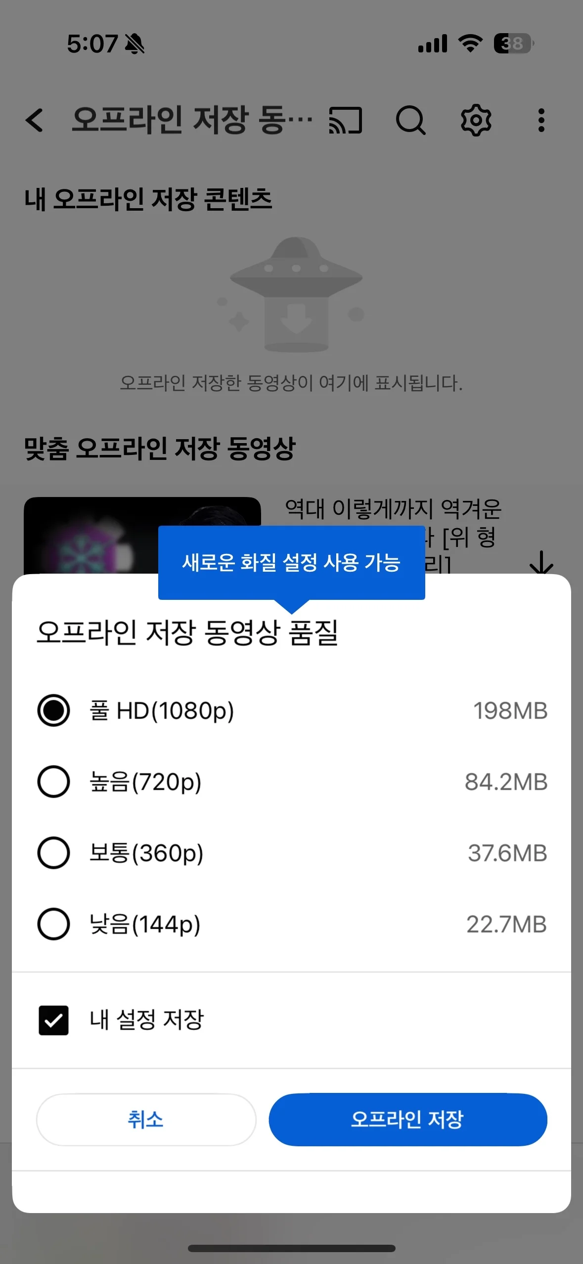 오프라인 저장 설정 화면