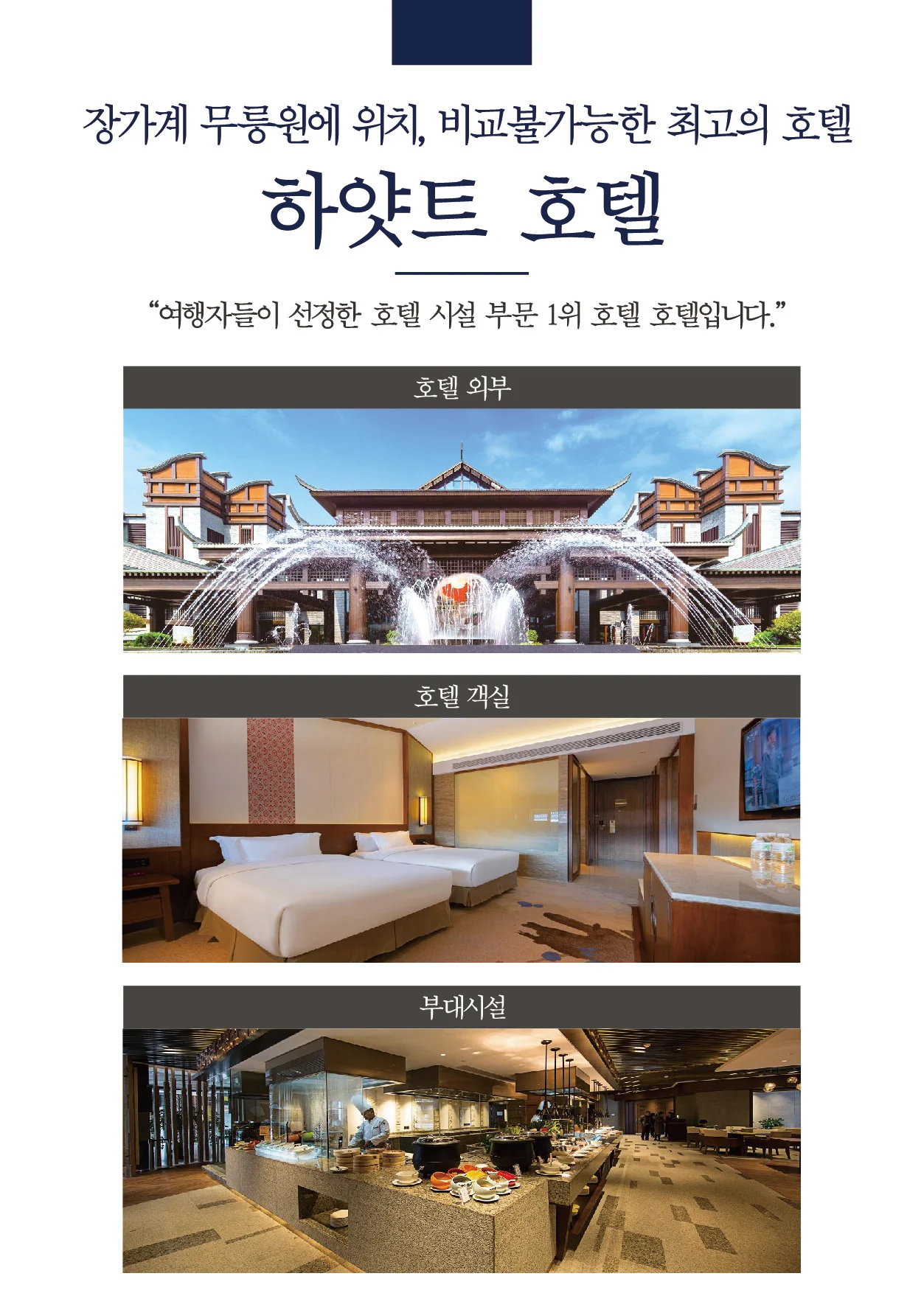 장가계 여행 패키지 숙소 하얏트 호텔