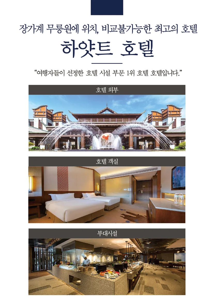 장가계 여행 패키지 숙소 하얏트 호텔