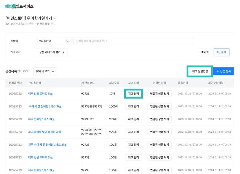 배달의민족 셀프서비스 재고 관리 화면. 우아한과일가게 매장의 옵션 목록이 표시되어 있으며, 대추 방울 토마토 5kg, 제주 천혜향 등 상품별 재고 수량과 재고 관리 버튼이 나열되어 있다. 재고 일괄변경 및 옵션 등록 버튼이 상단 우측에 위치해 있다.