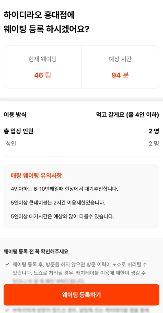 캐치테이블 앱의 웨이팅 등록 화면. 하이디라오 홍대점 기준 현재 웨이팅 46팀, 예상 대기 시간 94분이 표시되어 있으며, 이용 방식(홀 4인 이하), 총 입장 인원 2명 설정과 함께 웨이팅 등록하기 버튼이 하단에 위치해 있다.