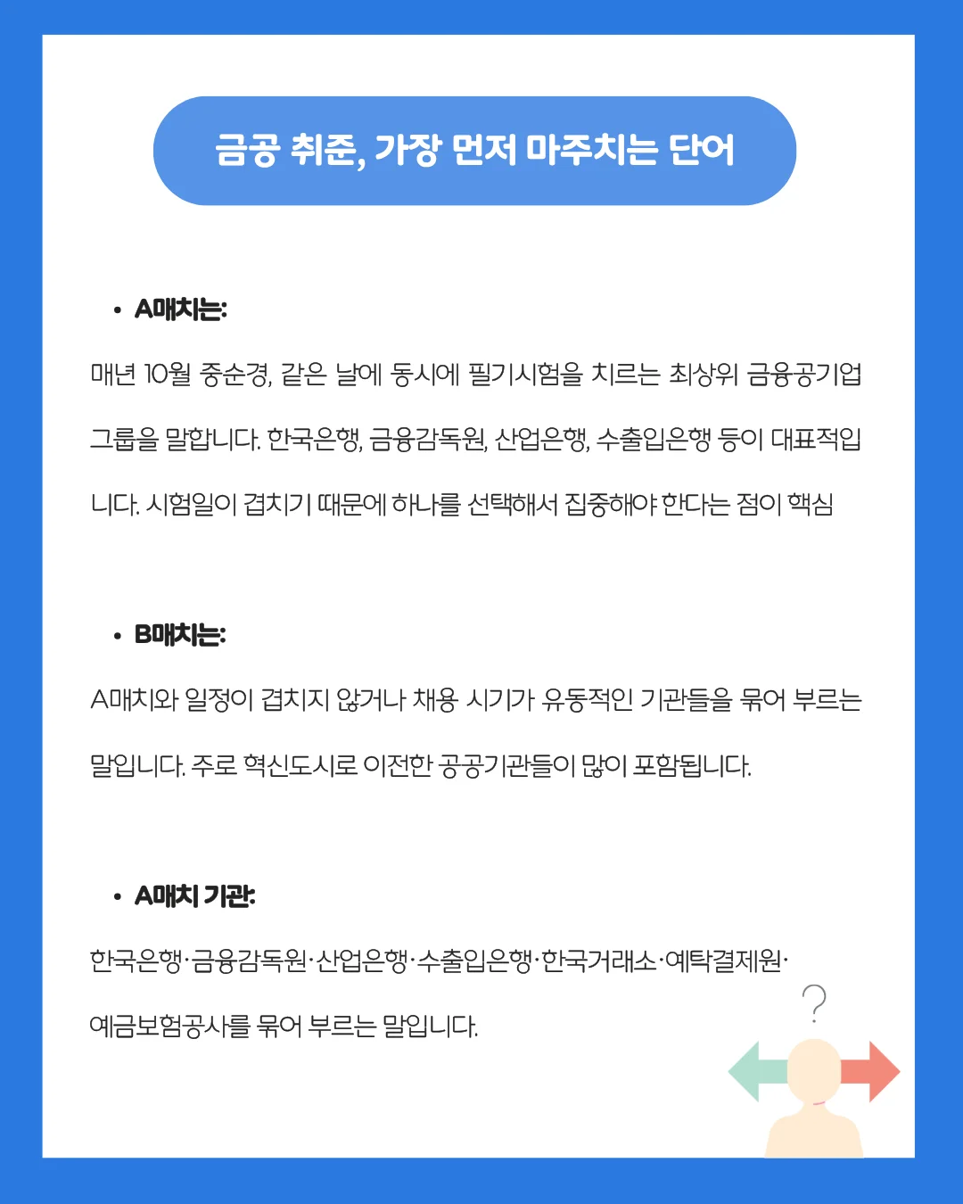 금융공기업 A매치와 B매치의 정의 및 한국은행, 산업은행 등 주요 기관 리스트