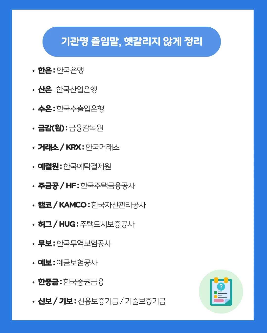 한은, 산은, 수은, 금감원, 주금공 등 금융공기업 기관명 약어 정리