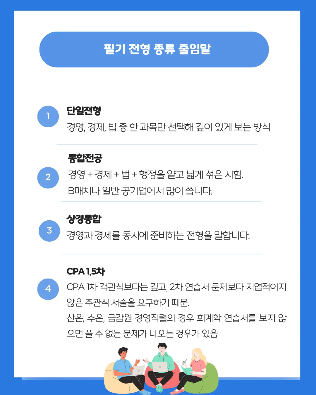 금융공기업 단일전형, 통합전공, 상경통합 및 CPA 1.5차 난이도 설명