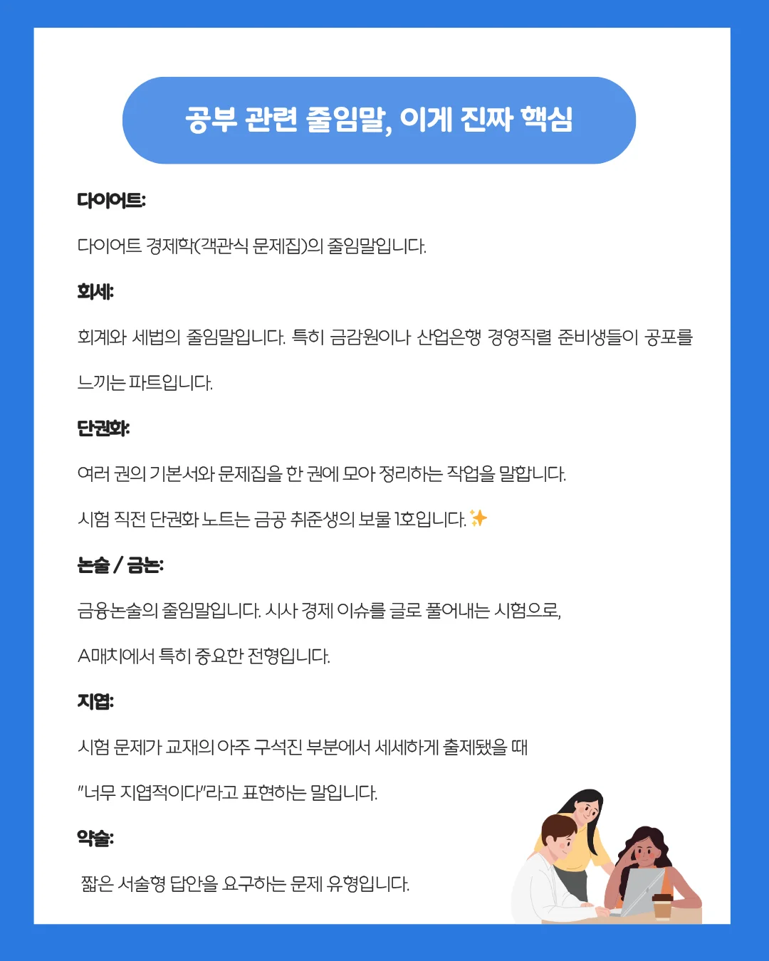다이어트 경제학, 회세, 금논, 지엽, 약술 등 금공 공부 관련 필수 은어