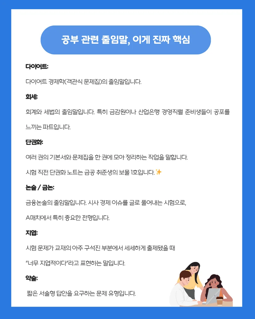 다이어트 경제학, 회세, 금논, 지엽, 약술 등 금공 공부 관련 필수 은어