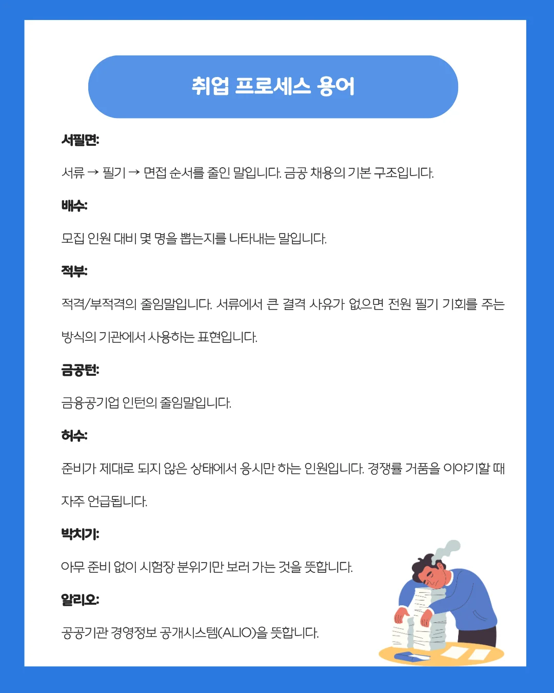 서필면, 배수, 적부, 금공턴, 박치기 등 금공 채용 프로세스 관련 용어