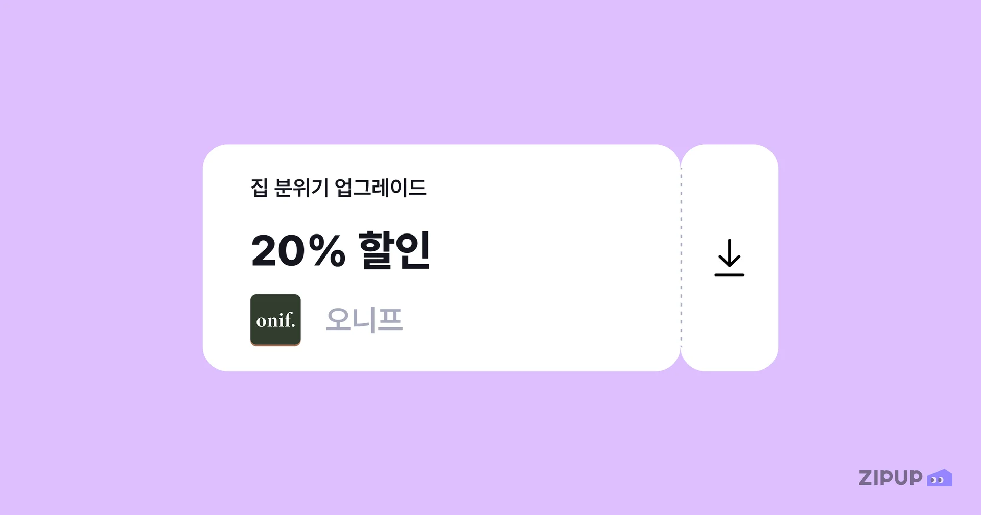 집업페이 월세 결제 서비스를 이용하는 분이라면 오니프 제품을 20% 할인