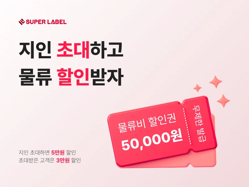 슈퍼레이블 엠버서더 초대 프로그램 5만원 물류비 할인권 메인 이미지