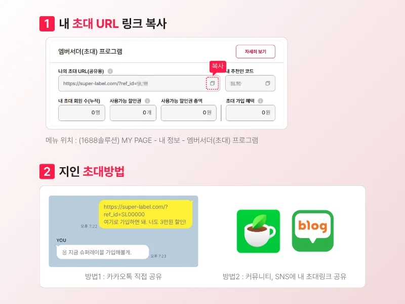 슈퍼레이블 엠버서더(초대) URL을 공유하는 방법을 설명하고 있다.