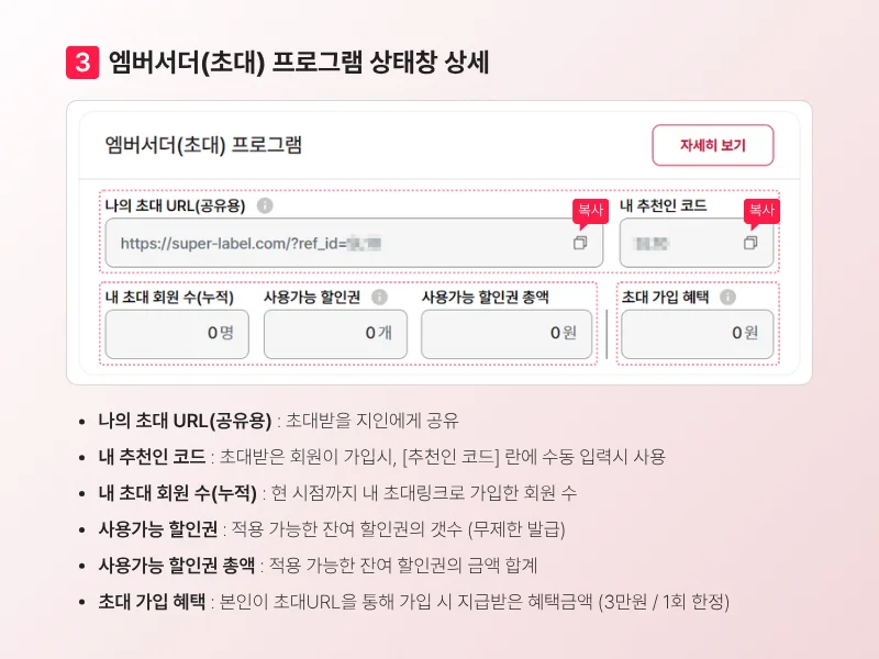 슈퍼레이블 엠버서더(초대) 프로그램 상태창이 노출되어 있다.