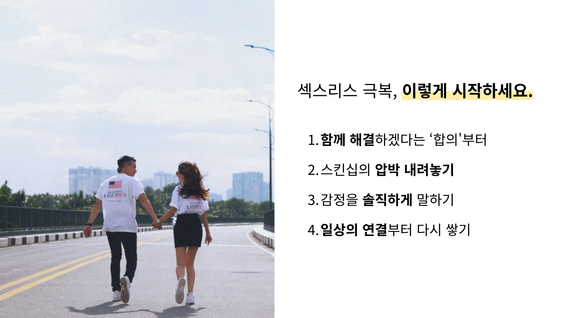 섹스 리스 극복 부부 관계 회복 스킨십 대화 과정