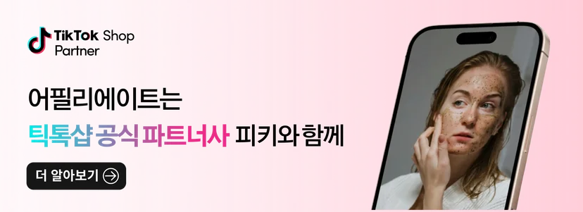 틱톡샵 대행사