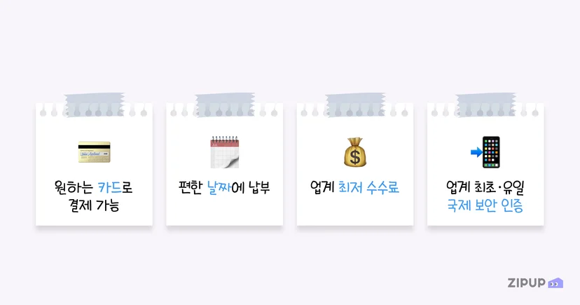 프랜차이즈 점포에서도 임대료 카드결제가 가능한 집업페이 비즈의 구조와 함께, 수수료 경쟁력과 국제 보안 인증까지 포함한 서비스 선택 기준을 설명