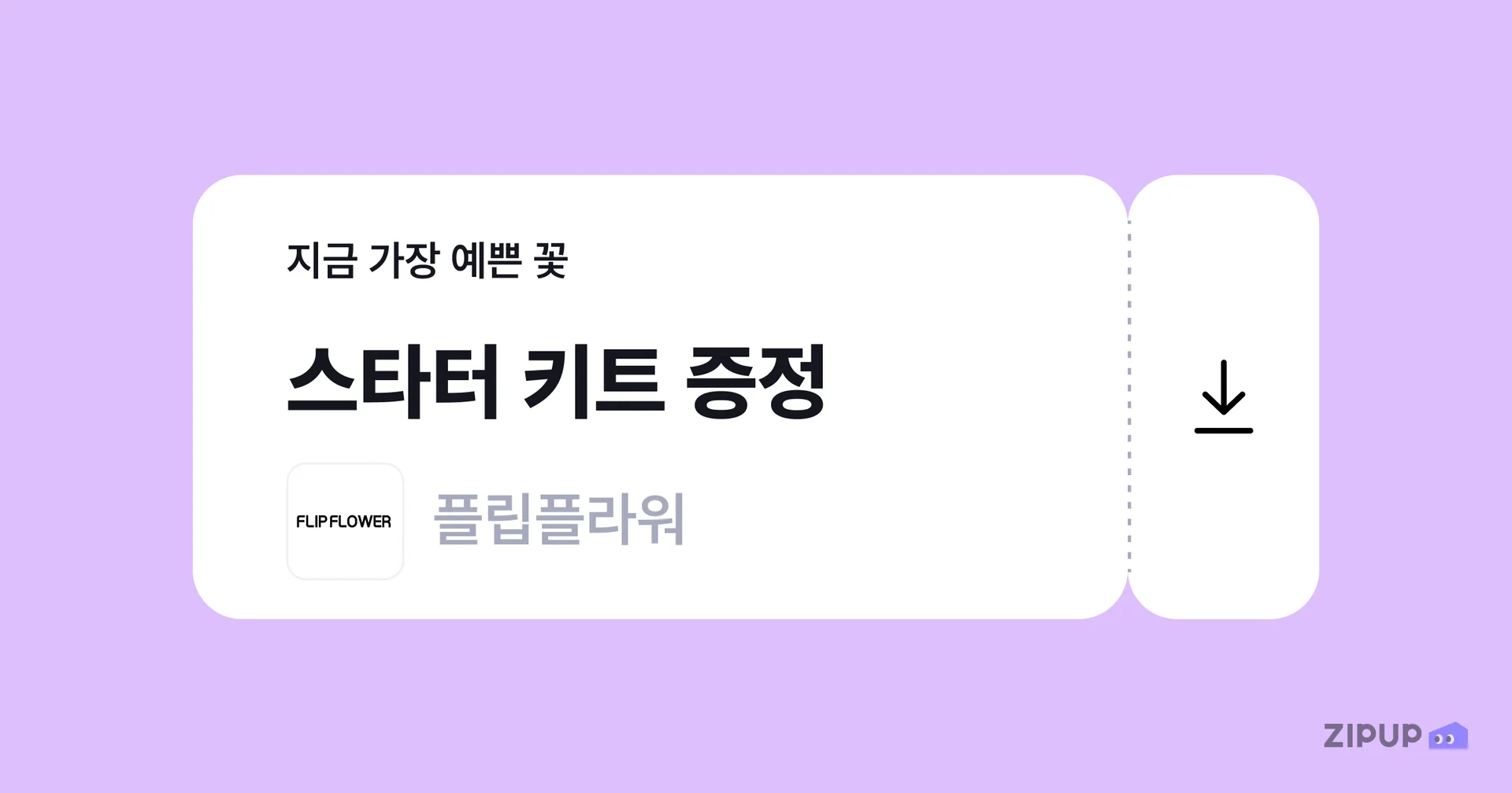 집업페이 월세를 카드 결제한 유저를 대상으로 플립플라워 17,800원 상당의 스타터 키트