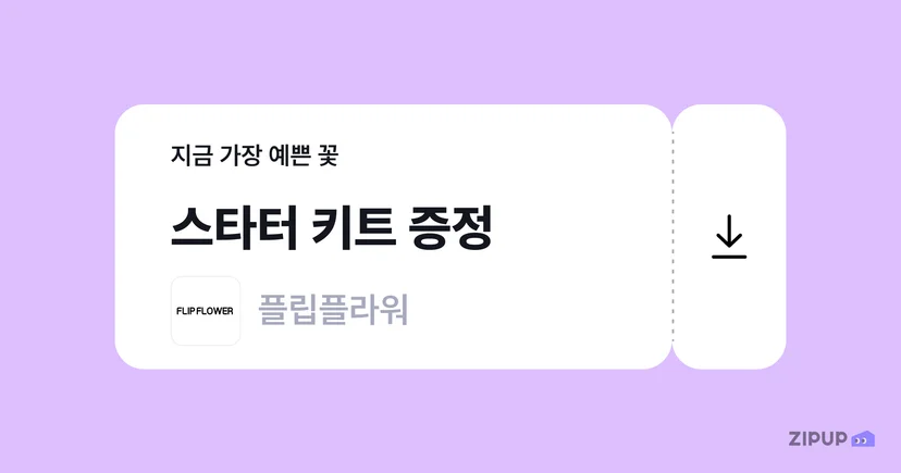 집업페이 월세를 카드 결제한 유저를 대상으로 플립플라워 17,800원 상당의 스타터 키트