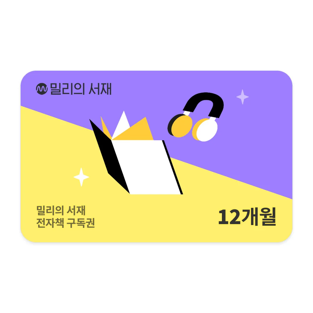 밀리의서재 12개월 구독권