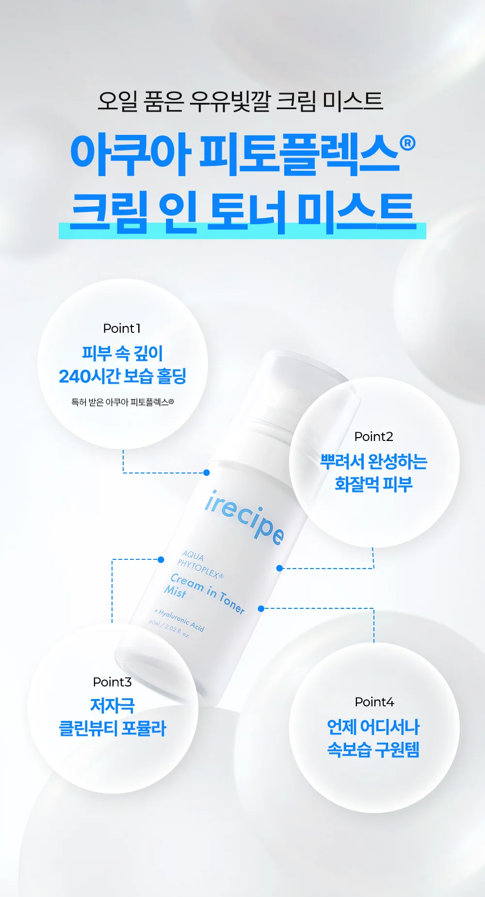 아이레시피 아쿠아 피토플렉스 크림인토너 미스트 