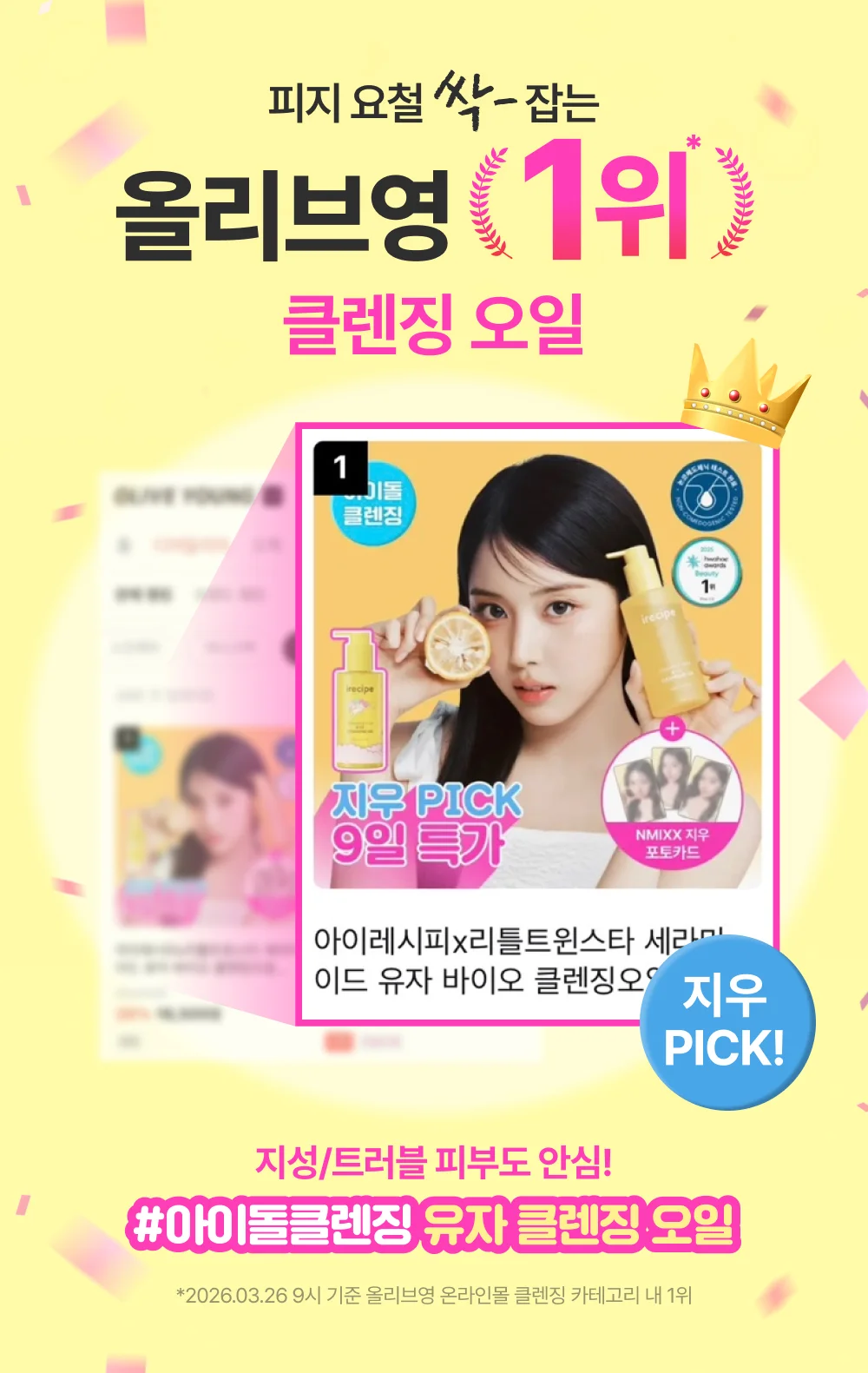 아이레시피 세라마이드 유자 바이오 클렌징오일 - 올리브영 1위 