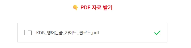 [👇 KDB 영어 논술 치트키 PDF 다운로드 받기] 
