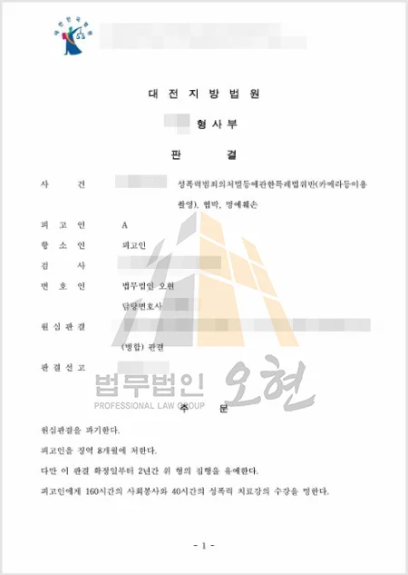 디지털 성범죄 및 협박