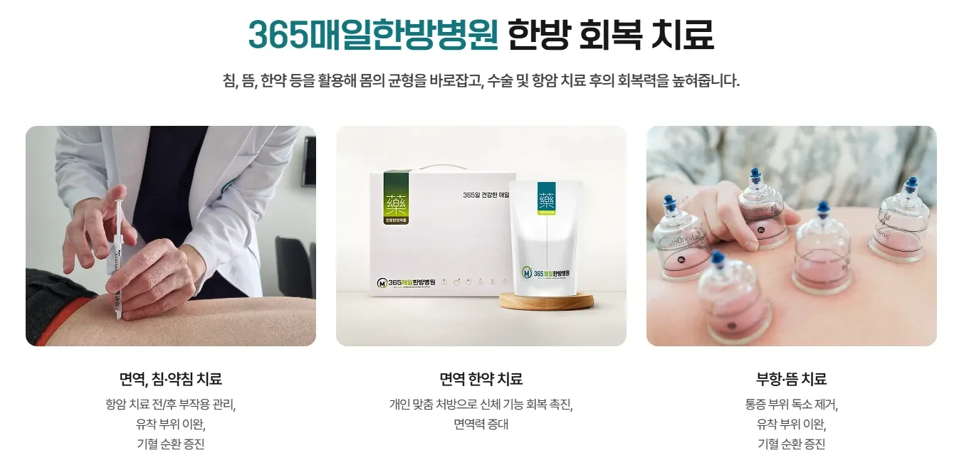 365매일한방병원