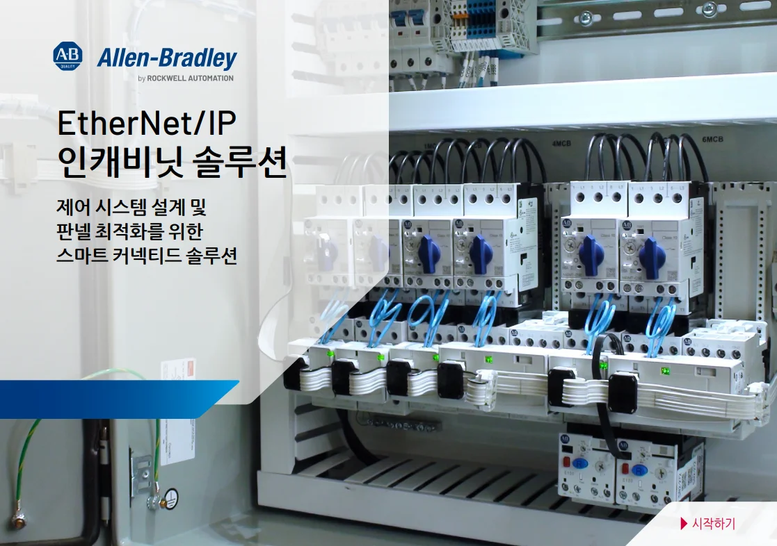 EtherNet/IP 인캐비닛 솔루션