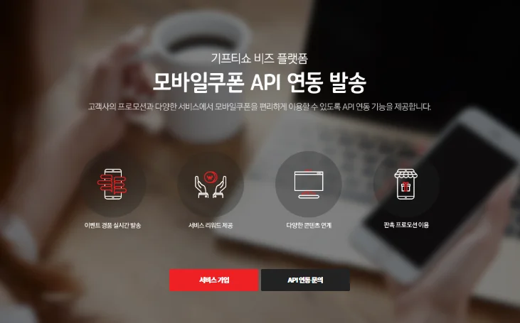 기프티콘 API 연동
